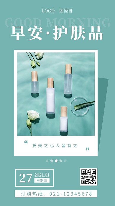 绿色简约护肤品套装早安日签图