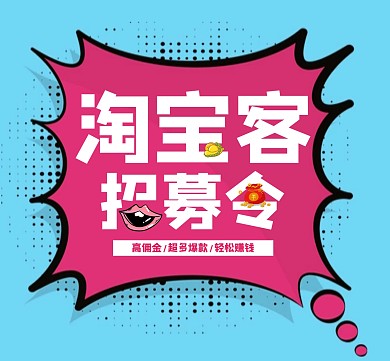 招募令卡通可爱淘宝客朋友圈封面