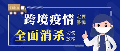 消杀跨境防疫宣传蓝色简约公众号封面