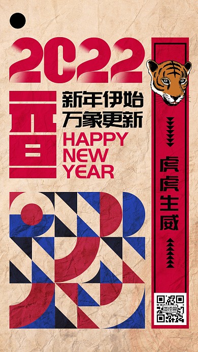 元旦节节日祝福复古风简约手机海报