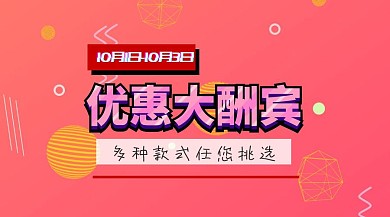 优惠大酬宾公众号封面海报