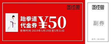 红色大气跆拳道代金卷代金券