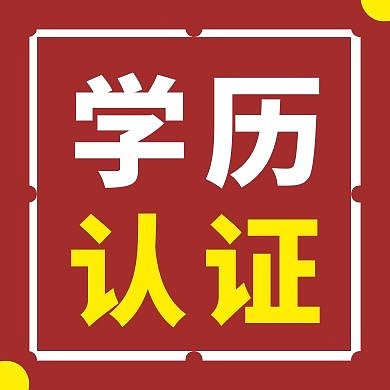 学历认证红色创意新媒体公众号次图