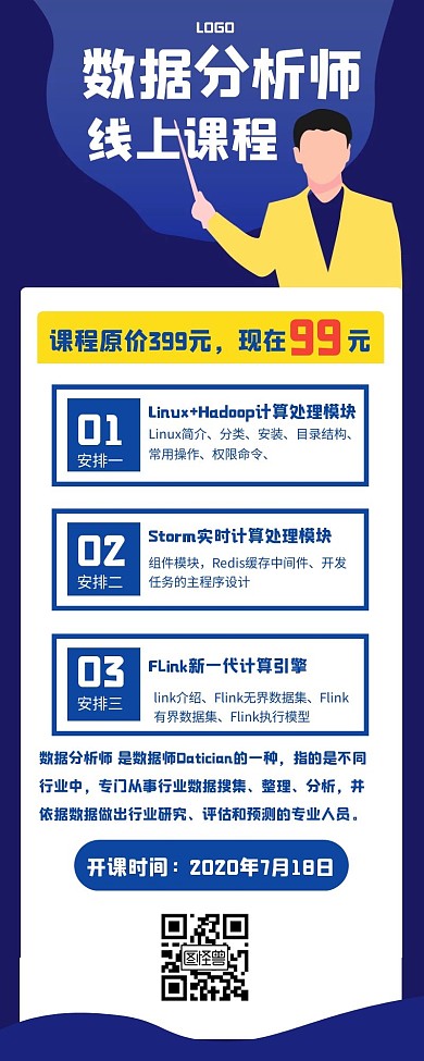 数据分析师课程宣传创意培训长图