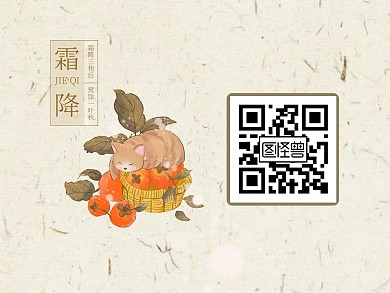 古风插画霜降节气问候祝福关注二维码