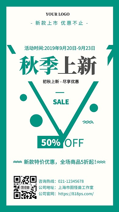 秋季上新促销门店营销
