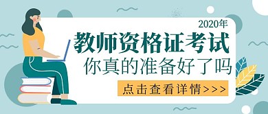 教资考试教育培训卡通公众号封面首图