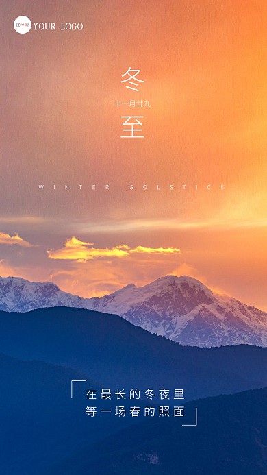 简约大气冬至祝福问候风景海报