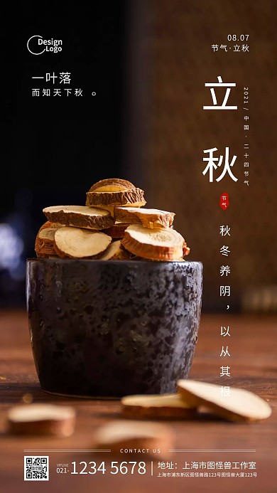 立秋中医养生摄影图海报