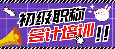初级职称会计培训纯色公众号首图