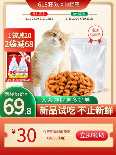 618狂欢宠物用品促销主图直通车