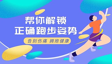 跑步姿势彩色手绘课程封面