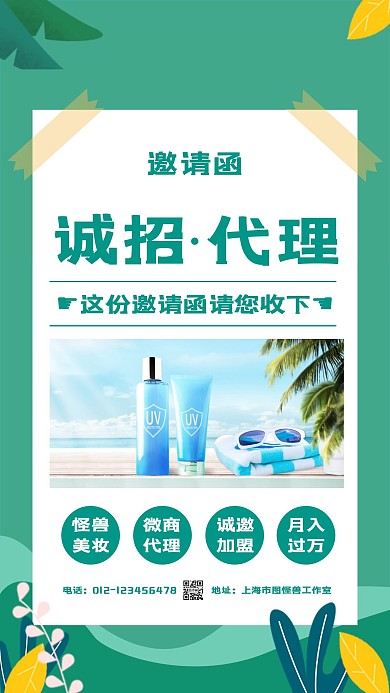 简约质感微商招商加盟活动邀请手机海报