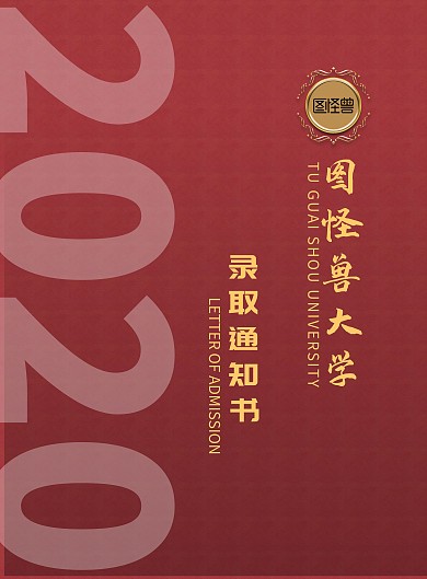 录取通知书封面红色简约商务大气海报