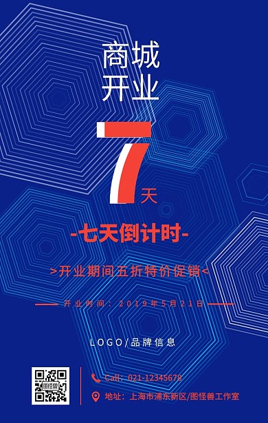 红色简约风商城开业倒计时海报