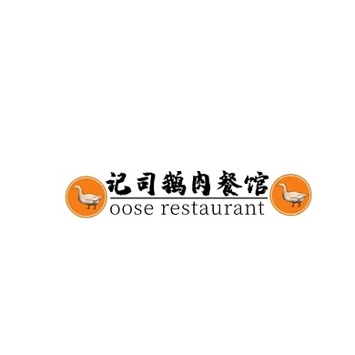 记司烧鹅老字号餐饮店铺LOGO
