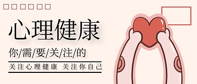 心理宣传单简约粉色公众号封面首图