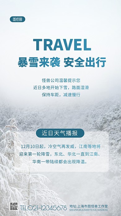 暴雪天气安全出行客户关怀摄影图海报