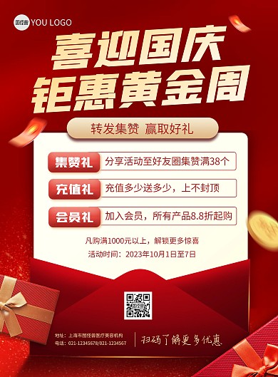 国庆扫码集赞活动宣传竖版海报