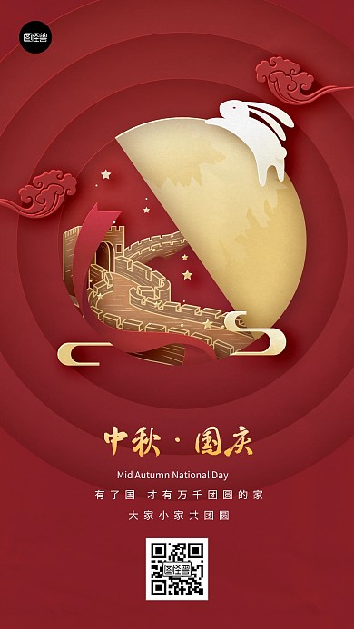 中秋国庆节节日祝福剪纸风手机海报