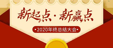 年终总结简约彩色营销红包公众号封面首图