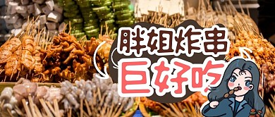简约美食烧烤胖姐炸串公众号封面