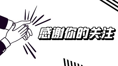 感谢你的关注抖音背景图