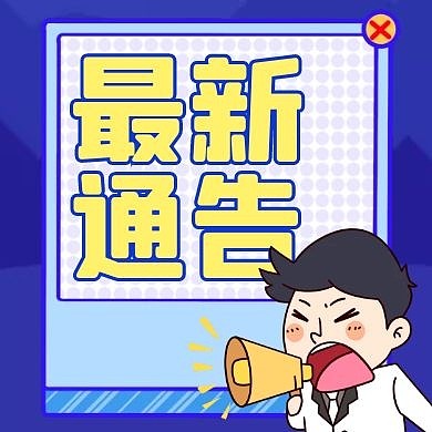 最新通告蓝色卡通简约公众号次图
