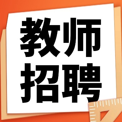 秋季招聘学校招聘公众号封面首图