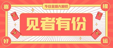 红色见者有份喜提好运促销公众号首图