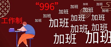 996工作制公众号封面