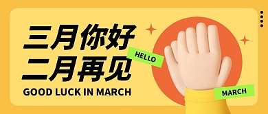 三月你好二月再见黄色简约公众号封面首图