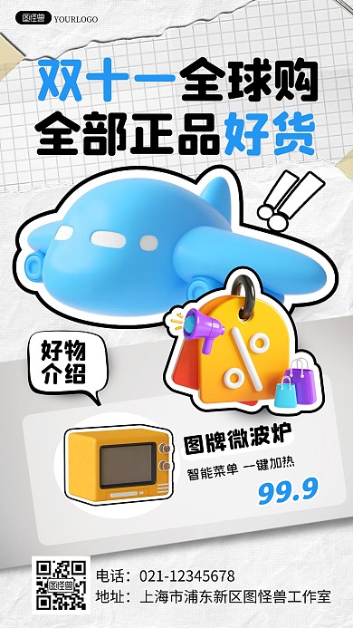 拼贴双十一全球购双11促销销售3d海报
