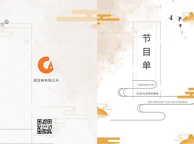 元旦古风浅色折页节目单模版