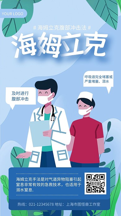 蓝色插画风海姆立克急救科普手机海报