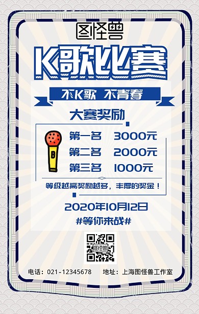 K歌比赛的手机营销海报