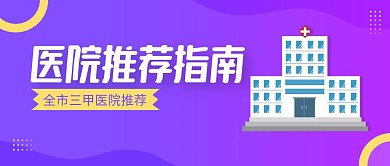 紫色卡通医院推荐公众号封面首图