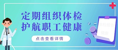 职工健康 简约卡通蓝色 公众号首图