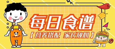 幼儿园菜谱卡通黄色公众号封面