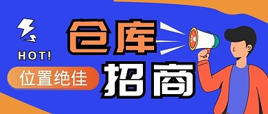 仓库招商公众号封面