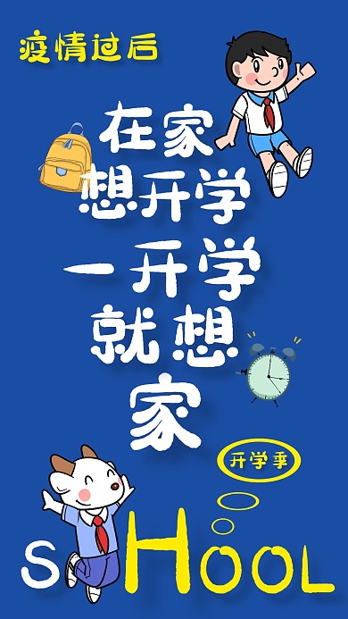疫情过后开学卡通手机海报