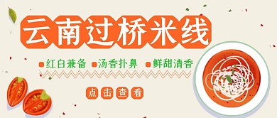 云南过桥米线美食橘色绿色公众号首图