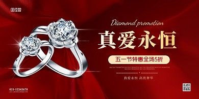 简约珠宝首饰五一劳动节促销海报