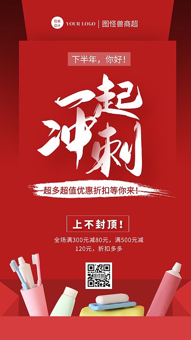 红色简约风商超下半年冲刺特惠促销手机海报