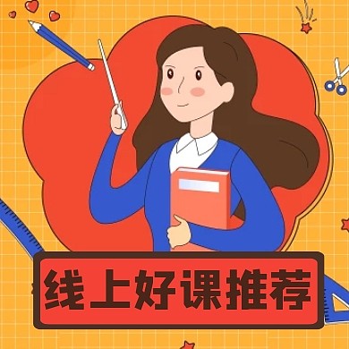 线上好课推荐教育培训公众号