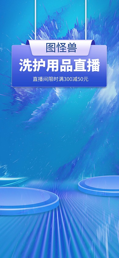 原创洗护用品促销蓝色大气电商直播背景
