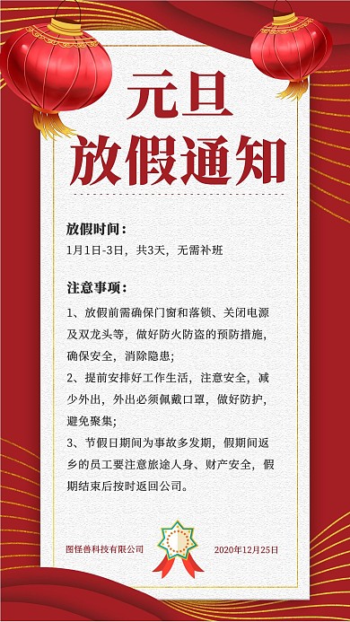 红色大气企业元旦放假通知手机海报