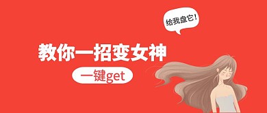 红色卡通妇女女神节美妆教程公众号封面