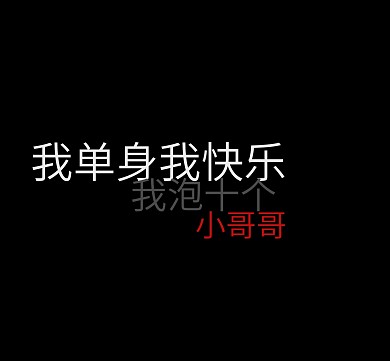我单身我快乐个性朋友圈封面图
