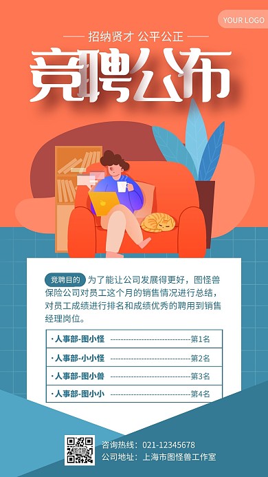 橙色简约风竞聘公布手机海报